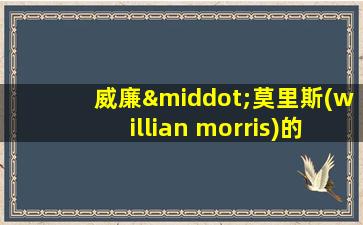 威廉·莫里斯(willian morris)的设计思想是